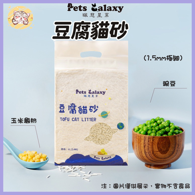 【珮慈星系】 貓砂 豆腐貓砂 豆腐砂 貓沙 真空包裝 貓砂盆 貓咪 貓咪用品 寵物用品【6包宅配免運】