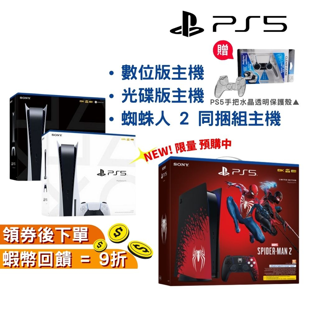 SONY Playstation PS5 光碟版主機 PS5 數位版主機 PS5主機 免運 全新 現貨 PS5蜘蛛人主機