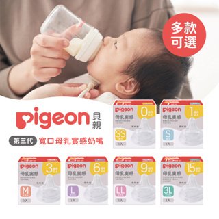Pigeon 日本貝親 第三代 寬口 母乳實感奶嘴 多款可選