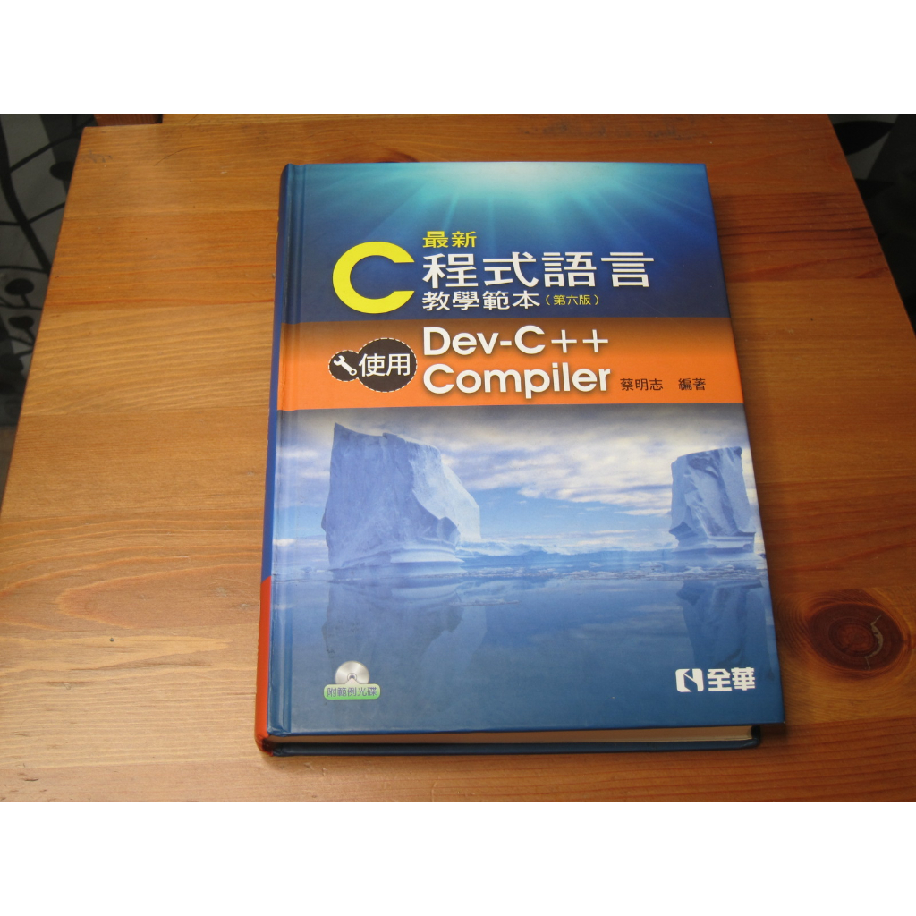 最新C程式語言教學範本（第6版）（精裝本） ISBN：9789572186787 [書況說明] 無畫線 無註記 書皆為實