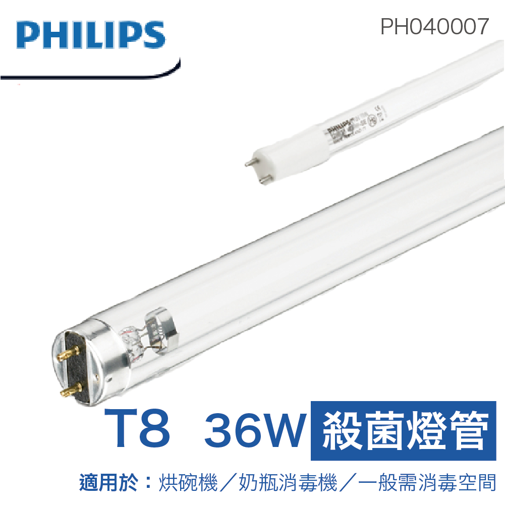 PHILIPS 飛利浦 TUV 36W/ F10T8 紫外線殺菌燈管 UV-C 消毒燈 高雄永興照明
