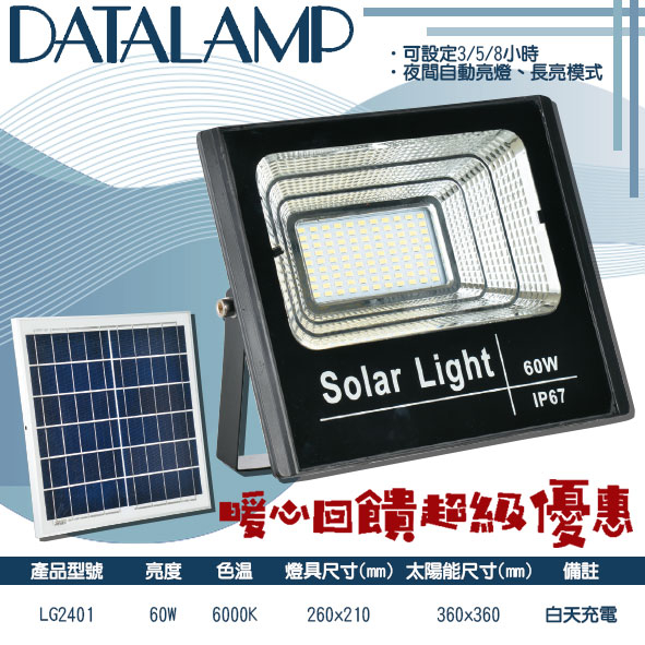 【阿倫旗鑑店】(SALG2401)LED-60W太陽能感應燈 白光 可設定時間 防水等級IP67 保固一年