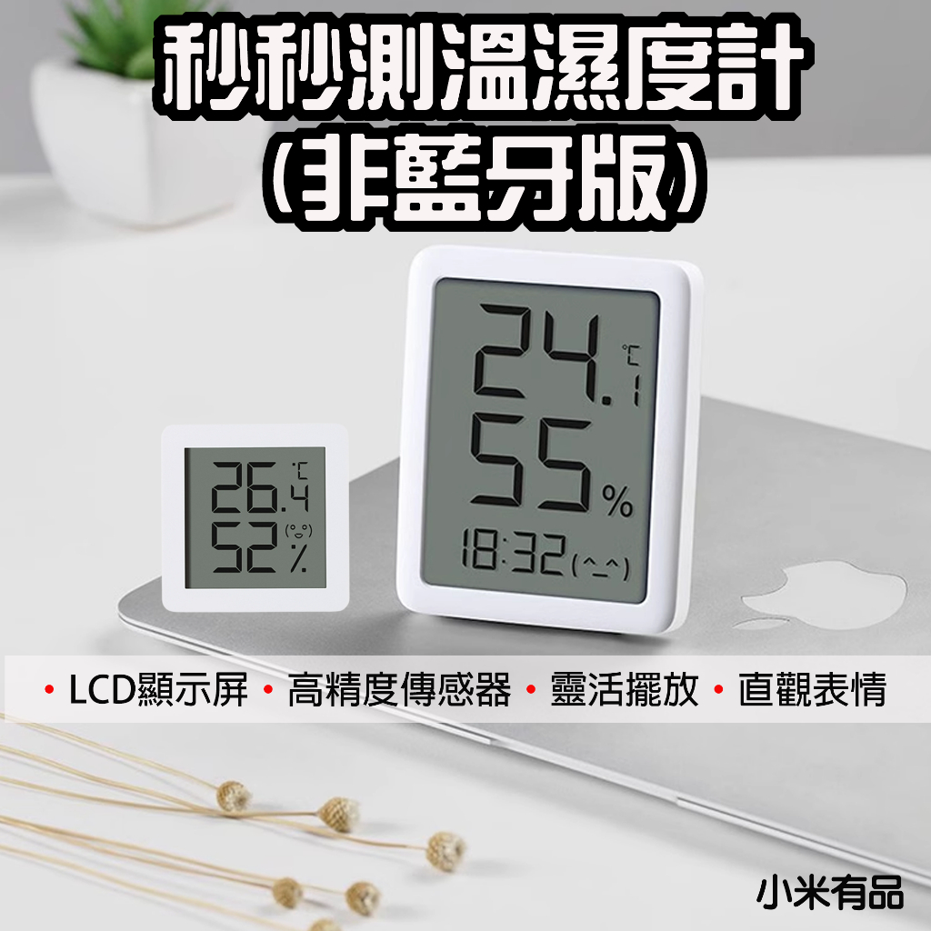 【台灣現貨】 小米有品 秒秒測溫濕度計 LCD 溫濕度計 Mini 時間顯示 電子時鐘 溫度計 溼度計