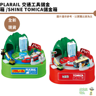 Plarail 交通工具儲金箱 偷錢箱 存錢筒 日本正版授權 SHINE tomica儲金箱 電車 公車 鐵路小火車