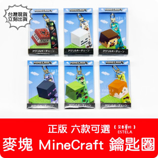 【艾思黛拉 B0110】2023新款 正版 麥塊 Minecraft 鑰匙圈 吊飾 苦力怕 終界使者 日本帶回