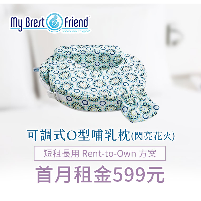 【momMe租賃】[My Brest friend 20S型]My Brest friend 可調式O型哺乳枕-閃亮花火