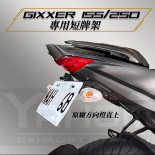 YAHOM 現貨 Gixxer155 Gixxer250 Gixxer sf 短牌架 短牌 牌架 後牌架 翹牌 附牌照燈