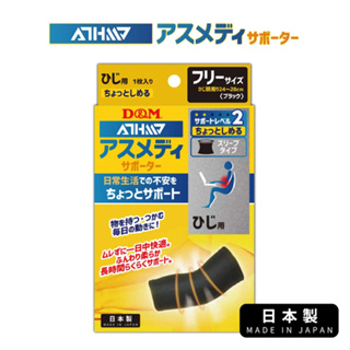 (原廠公司貨)【日本D&M】ATHMD 安心系列護肘1入(左右手兼用) 護具 透氣 日本製造 透氣設計減少搔癢