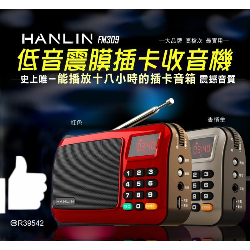 領劵85折⚡️台灣品牌 HANLIN FM309 重低音震膜插卡收音機 音量超大聲 手電筒功能