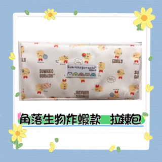 愛買物 全新正版授權現貨角落小夥伴角落生物炸蝦筆袋化妝包拉鍊包 閨蜜好朋友情人節生日禮物 交換禮物