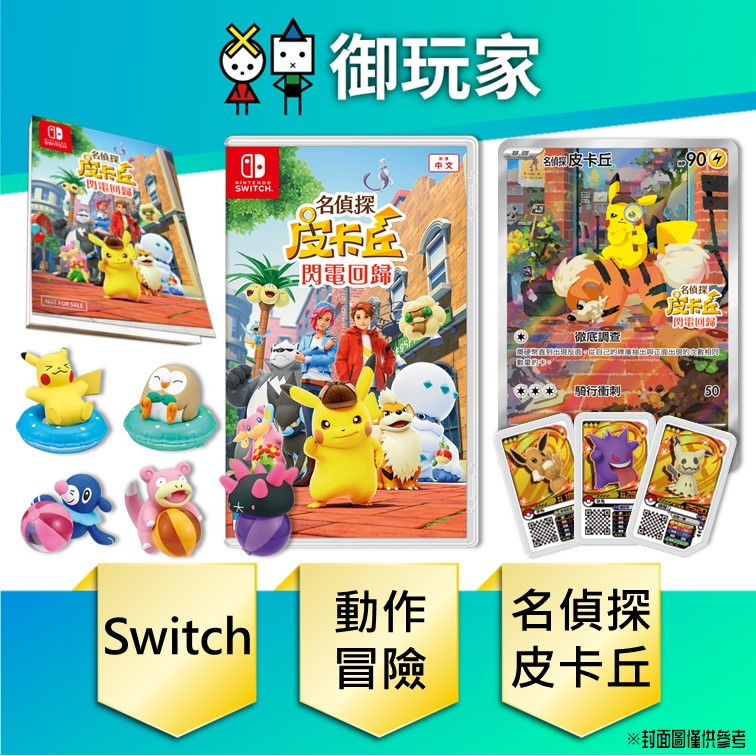 【御玩家】現貨 NS Switch 名偵探皮卡丘 閃電回歸 亞中版 特典 10/6發售