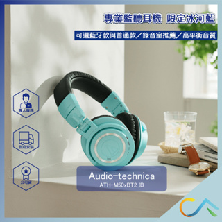 【誠逢國際】買一送一 現貨速出 原廠公司貨 冰河藍 audio-technica 鐵三角 ATH-M50xBT2 IB
