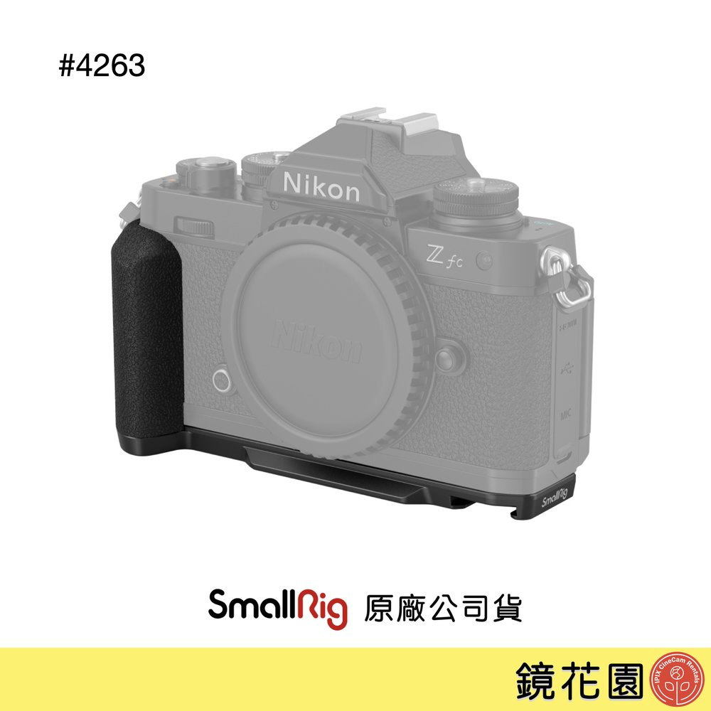 SmallRig 4263 Nikon Z fc 底板 帶矽膠握把 Zfc 現貨 鏡花園