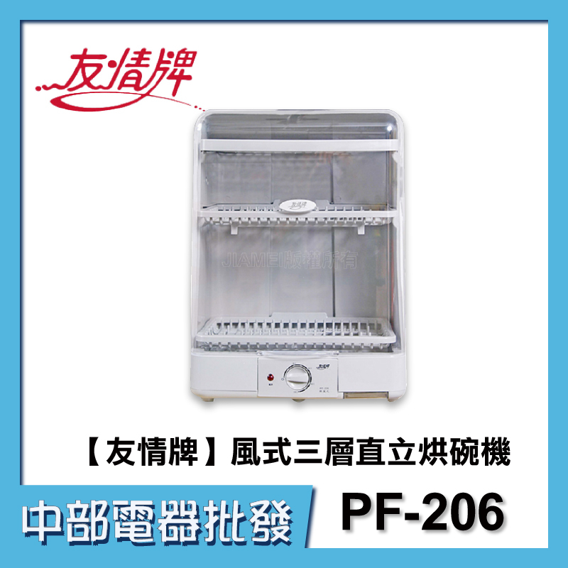 【中部電器】【友情牌】熱風式三層直立烘碗機 PF-206