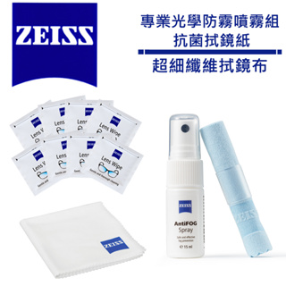 Zeiss 蔡司 專業光學防霧噴霧組15ml + 超細纖維拭鏡布 + LENS WIPES 拭鏡紙 (散裝) 【ML數】