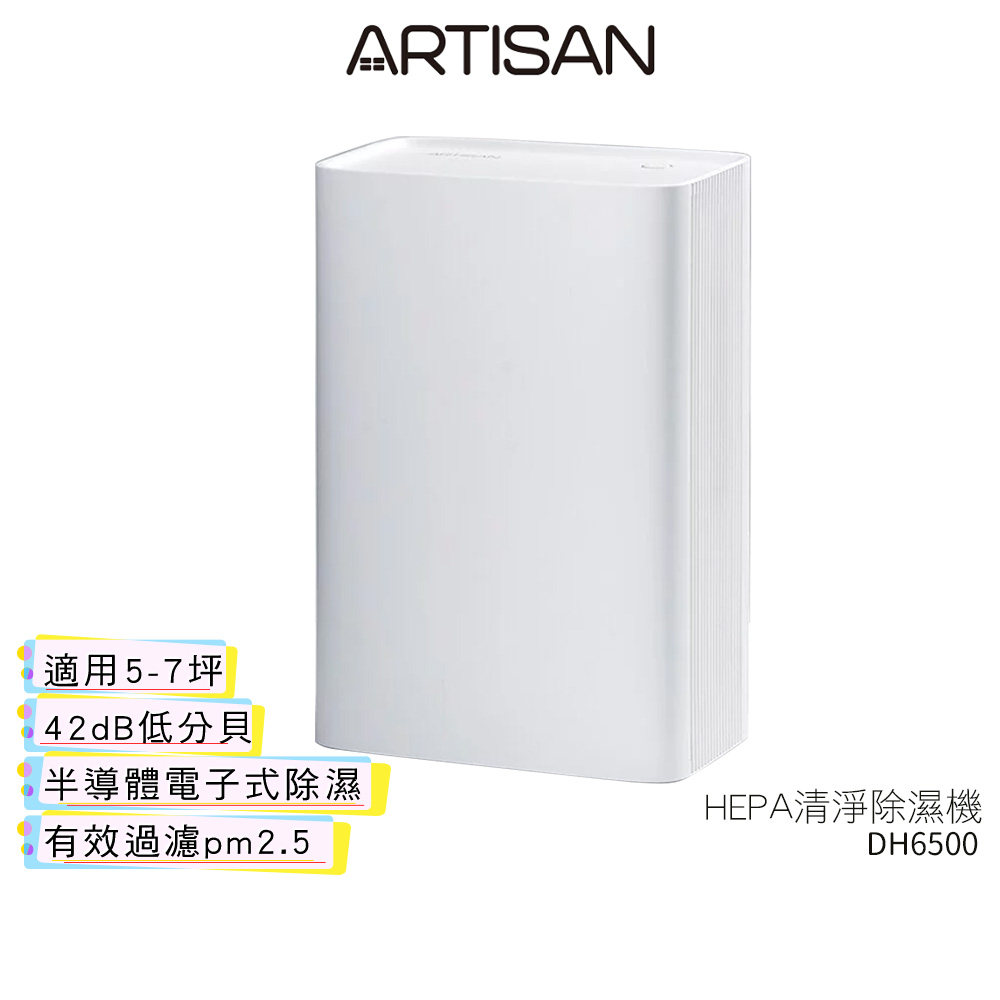 【ARTISAN奧堤森】 HEPA清淨除濕機 DH6500 電子式除濕機