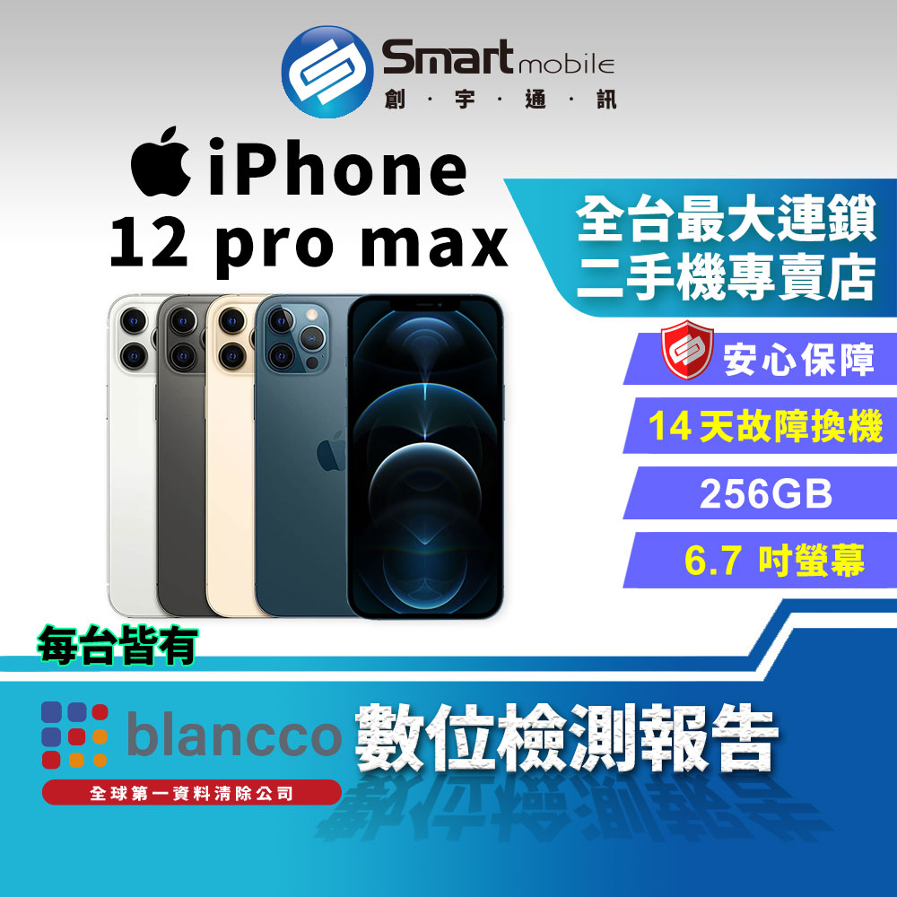 【創宇通訊│福利品】6.7吋 Apple iPhone 12 Pro Max 256GB 5G 夜間人像 光學雷達掃描