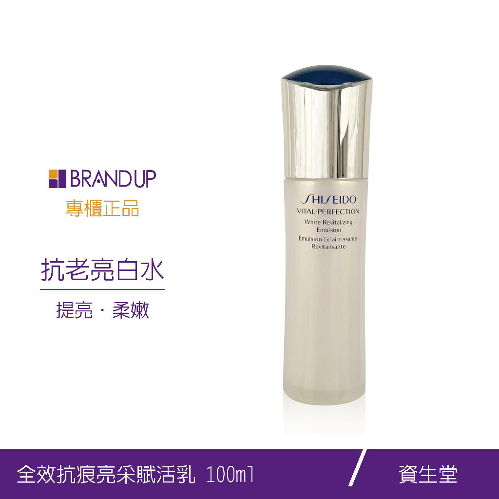 現貨SHISEIDO資生堂全效抗痕亮采賦活系列150ml100ml亮白化妝水精華水賦活露賦活乳專櫃貨布蘭雅