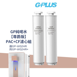 G-PLUS GP純喝水【尊爵版】PAC+CF濾心組 適用 GP-W02HR / GP-W02HR+ 瞬熱開飲機