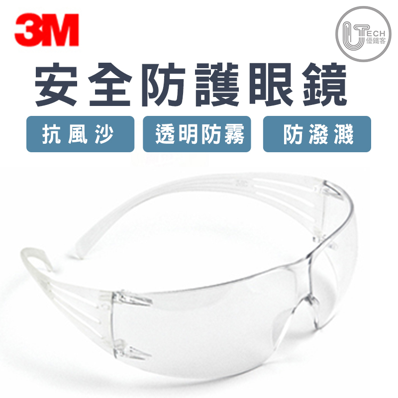 3M - SF201AF 透明防霧 安全防護眼鏡 符合ANSI