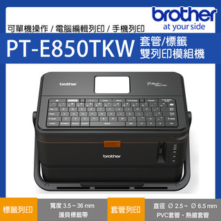 brother PT-E850TKW 標籤/ 套管 雙列印模組無線印字機 (內建鍵盤)