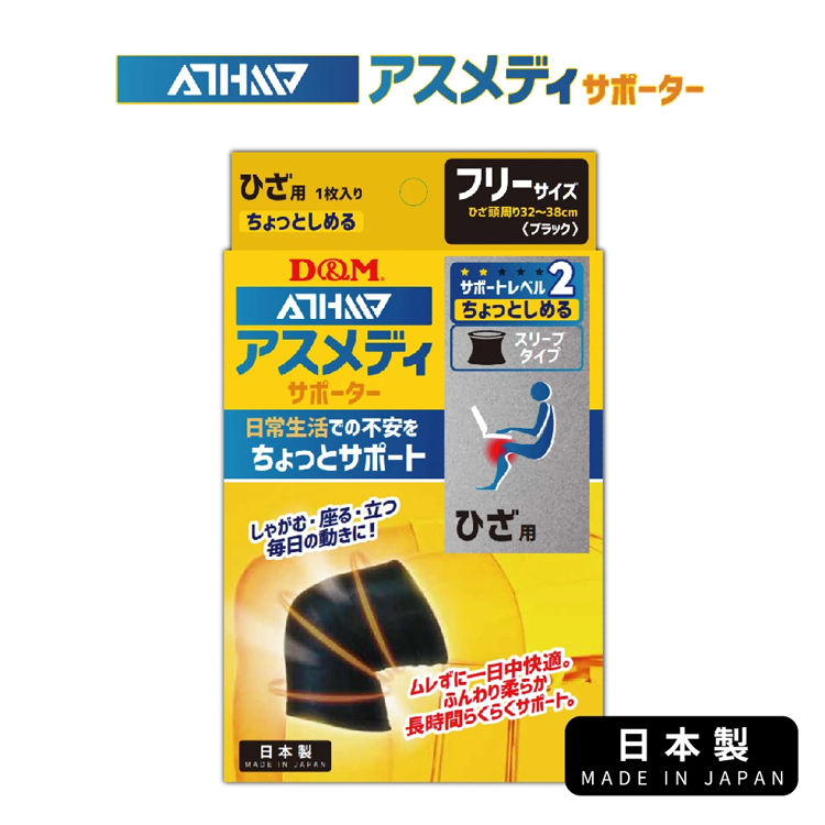 (原廠公司貨)【日本D&amp;M】ATHMD 安心系列護膝1入(左右腳兼用) 護具 透氣 日本製造 透氣設計減少搔癢