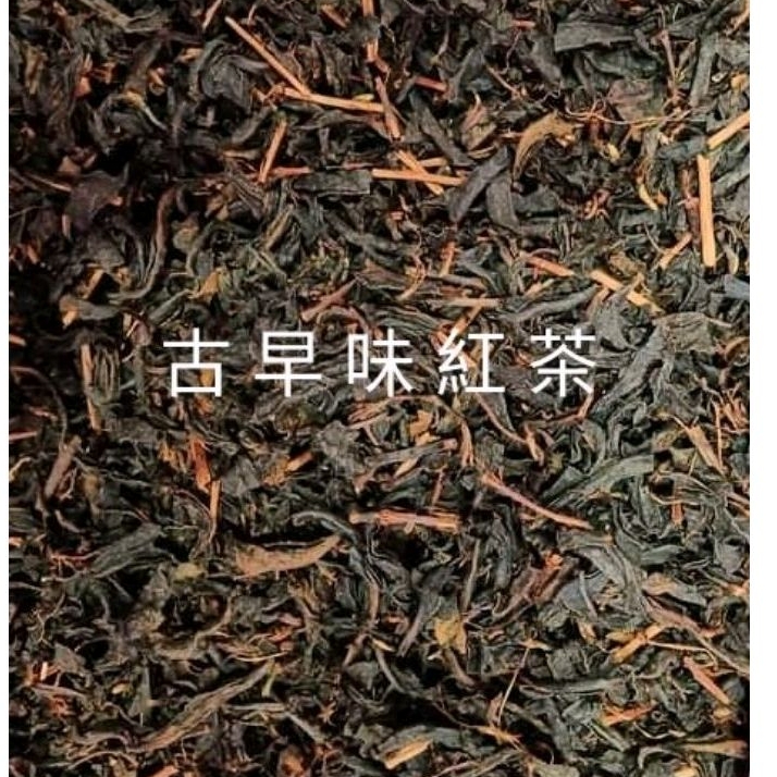 古早味紅茶/番庄老茶/單罐60克