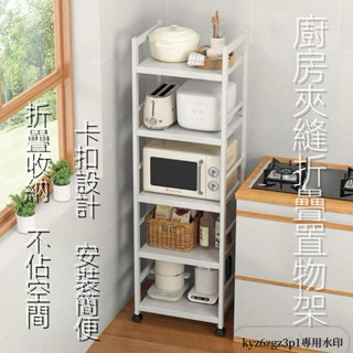 【免運】置物架 廚房夾縫置物架 落地式置物架 多層烤箱架微波爐零食雜物 收納架 儲物架 可移動置物架