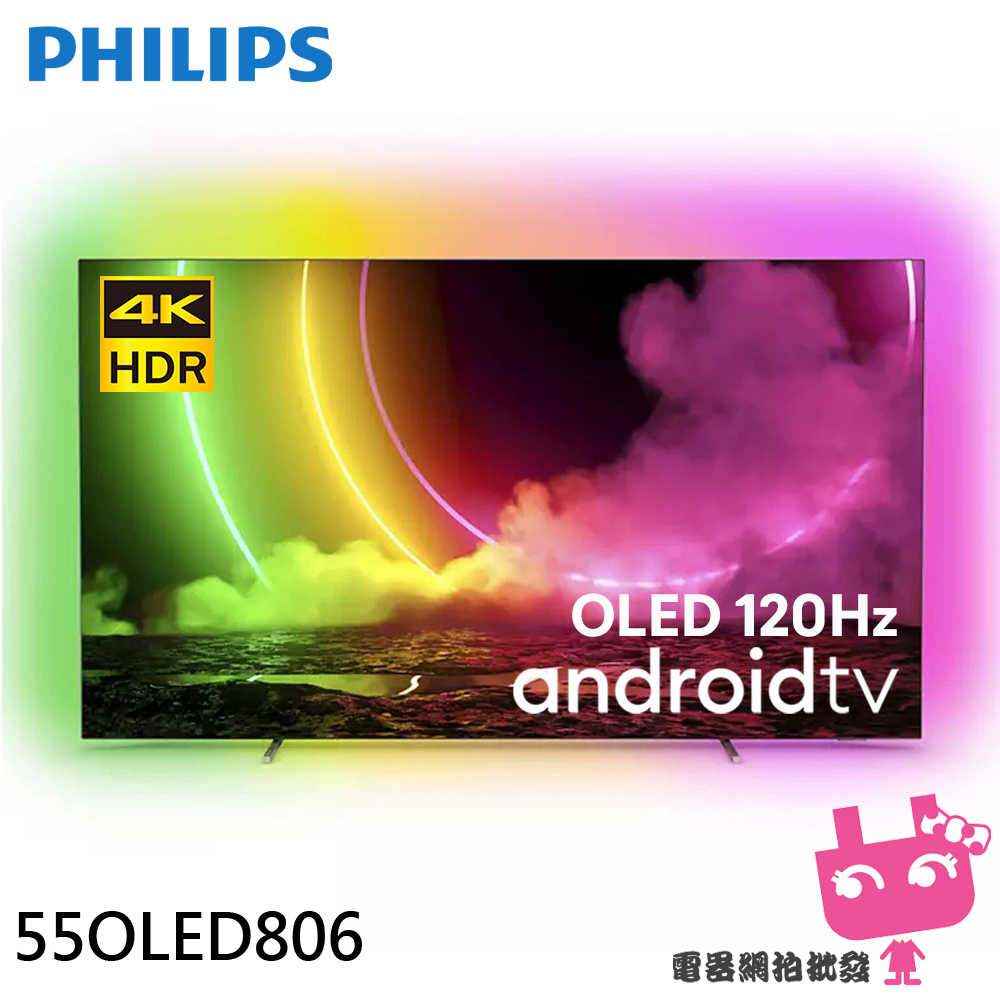 限區配送PHILIPS 飛利浦 55吋 120Hz OLED Android聯網液晶顯示器 螢幕 電視 55OLED80