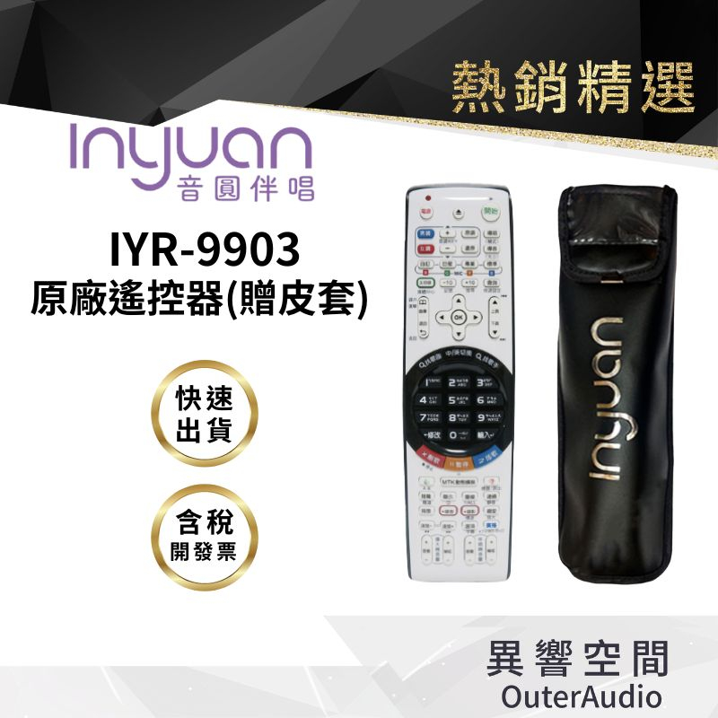【Inyuan音圓】音圓遙控器 IYR-9903 原廠遙控器適用IYR-9901、990 送皮套