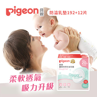 Pigeon 日本貝親 蘆薈精華防溢乳墊 192+12片