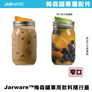 JARWARE FRUIT INFUSION LID 窄口果汁隨行杯蓋 飲料隨行杯蓋 泡茶杯 過濾杯 玻璃冷水杯 濾茶網