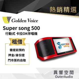 【Golden Voice 金嗓電腦】 行動卡拉OK租借 行動KTV出租 金嗓Super Song 500 中秋特選