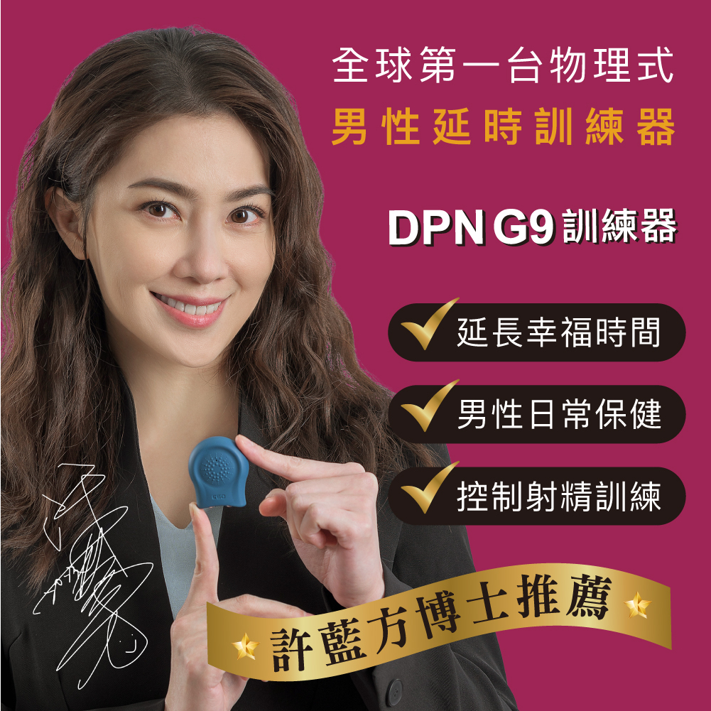 台灣現貨-EGO DPN G9 訓練器 許藍方博士代言 訓練器【P51】