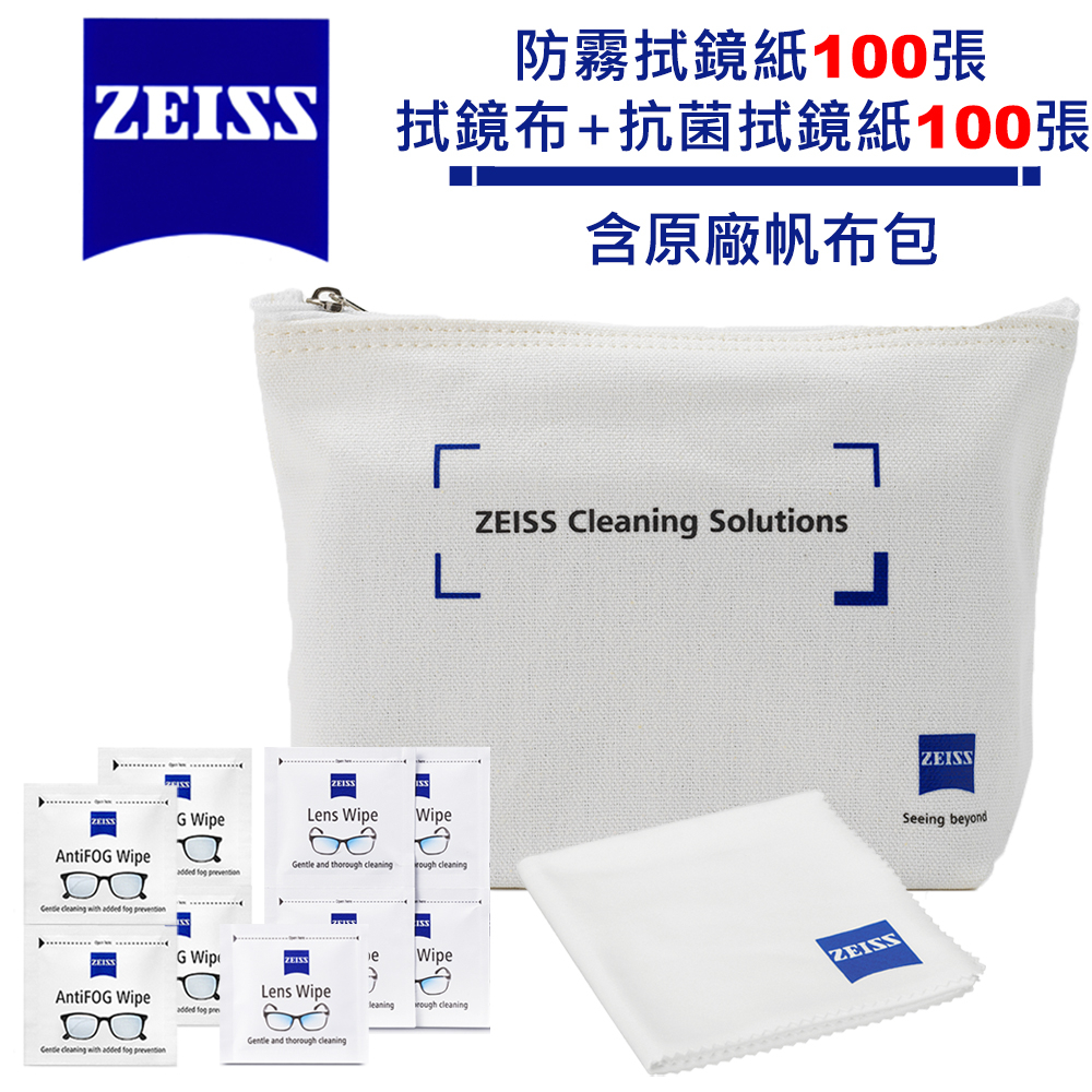 蔡司 Zeiss AntiFog Wipes 防霧拭鏡紙 100張 (含原廠帆布包) + 拭鏡布 + 抗菌拭鏡紙100張