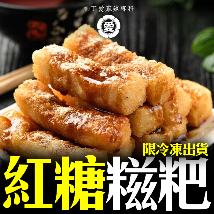 紅糖糍粑1公斤 限冷凍寄出【M3651】台灣產 四川小吃