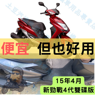 【YAMAHA】15年4月 新勁戰4代雙碟版 機車腳踏墊 EVA腳踏 踏墊 排水腳踏墊 防水 集塵 機車