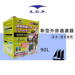 珍珠海水族寵物- MR.AQUA水族先生 ADP新型外掛過濾器 90L
