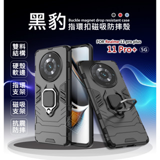 嚴選外框 Realme11 Pro+ PLUS 黑豹 鋼鐵俠 磁吸 指環扣 支架 手機殼 盔甲 硬殼 防摔殼 保護殼