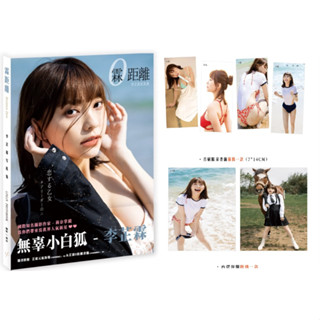 全新 現貨 李芷霖LINLIN寫真書 - 霖距離 寫真書 樂天女孩 林襄 林莎 元元 林真亦 峮峮 巫苡萱 許玲玲