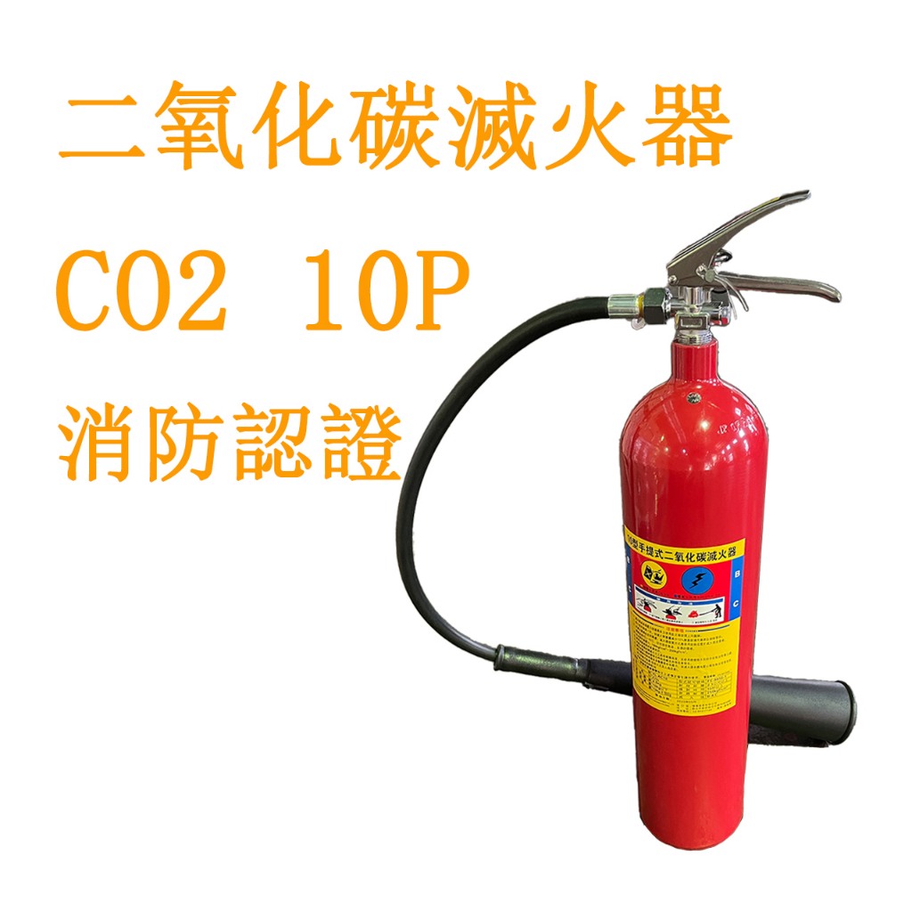 消防署認證滅火器CO2 滅火器 二氧化碳滅火器10P 5P 15P  新法規 10型 10P