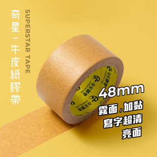 【平日24小時出貨】牛皮紙膠帶 手撕膠帶 易撕膠帶 封箱膠帶 (發票可)
