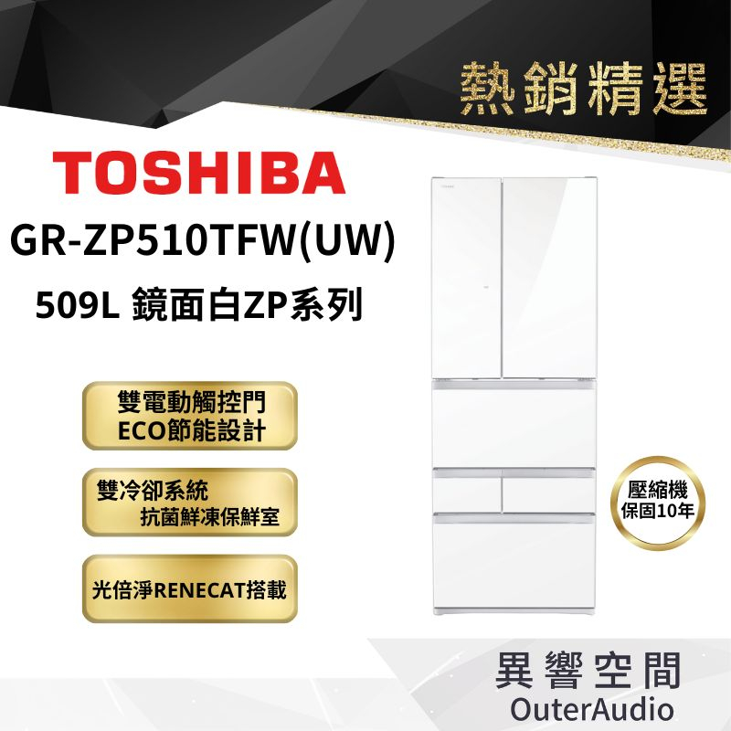 【TOSHIBA 東芝】509L 六門變頻電冰箱 GR-ZP510TFW｜領卷10倍蝦幣送｜含基本定位安裝服務