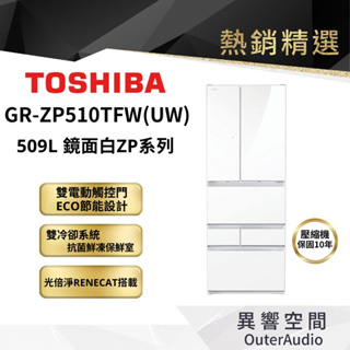 【TOSHIBA 東芝】509L 六門變頻電冰箱 GR-ZP510TFW｜領卷10倍蝦幣送｜含基本定位安裝服務