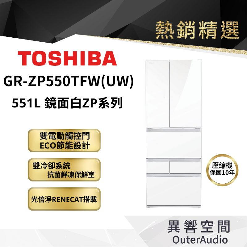 【TOSHIBA 東芝】551L六門冰箱 GR-ZP550TFW(UW) ｜領卷10倍蝦幣送｜含基本定位安裝服務
