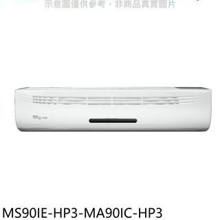 東元【MS90IE-HP3-MA90IC-HP3】變頻分離式冷氣(含標準安裝)