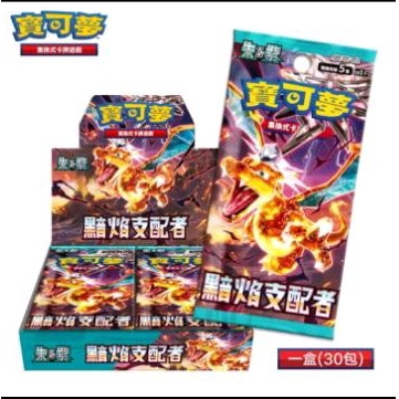 ptcg 寶可夢 中文版 黯焰支配者 ex 全新未拆 盒 補充盒 補充包 卡包 強化擴充包 擴充包 鈦金噴火龍