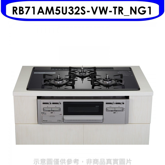 林內【RB71AM5U32S-VW-TR_NG1】嵌入三口防漏烤箱瓦斯爐(全省安裝)(全聯禮券1800元)