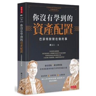 ［全新］你沒有學到的資產配置：巴菲特默默在做的事