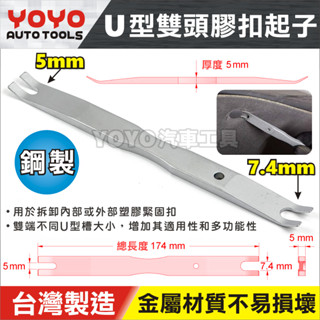 現貨【YOYO汽車工具】U型雙頭膠扣起子 U型 雙頭 金屬膠扣起子 鋼製 內飾板 撬棒 膠扣起子 卡扣 起子
